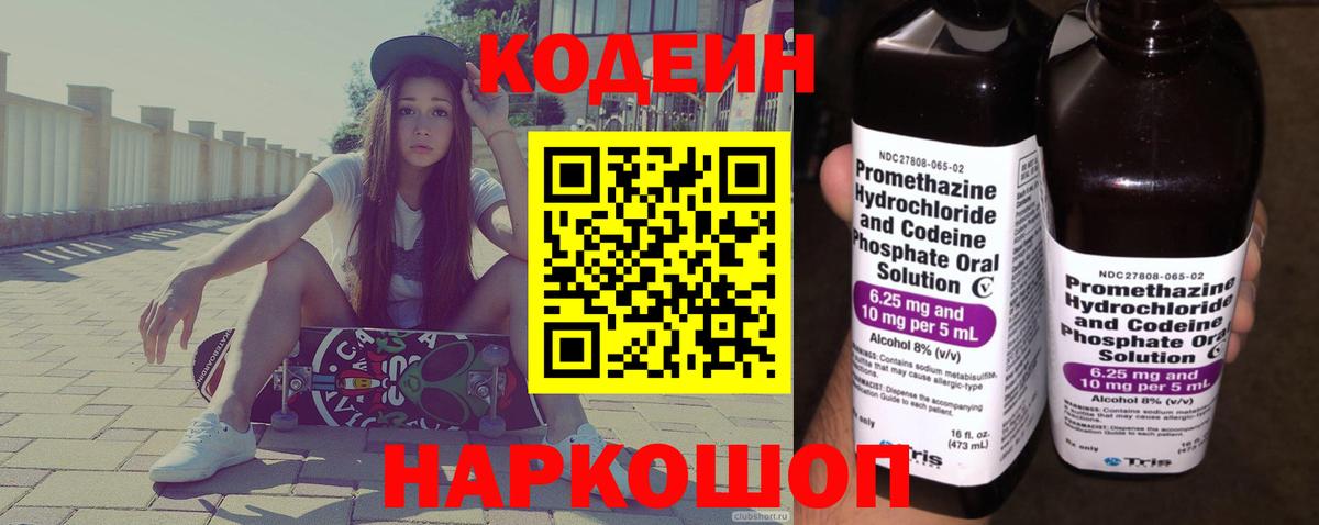 Кодеин Purple Drank Волгодонск